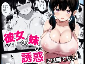 [RJ01420325] 【韓国語版】彼女の妹の誘惑には勝てない