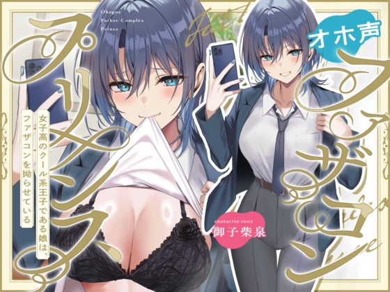 【簡体中文版】オホ声ファザコンプリンス~女子高のイケメン王子である娘は、ファザコンを拗らせている~ By Translators Unite