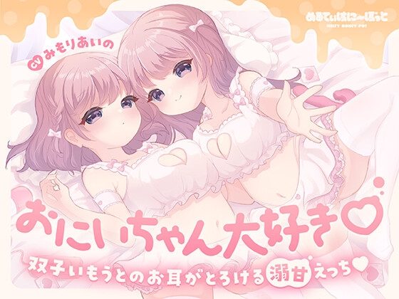 【繁体中文版】おにいちゃん大好き♡双子いもうとのお耳がとろける溺甘えっち♡ By Translators Unite