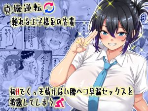 [RJ01435484] 【韓国語版】【貞操逆転】頼れる王子様系の先輩、初Hでくっそ情けない腰ヘコ早漏セックスを披露してしまう