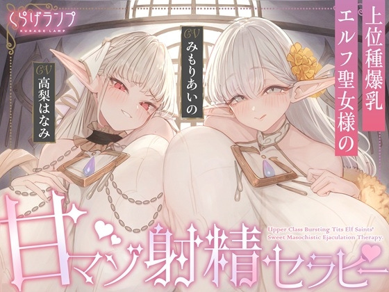 【簡体中文版】【全肯定×愛玩奉仕】上位種爆乳エルフ聖女様の甘マゾ射精セラピー By Translators Unite