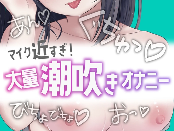 【簡体中文版】近すぎ！大量潮吹きオナニー By Translators Unite