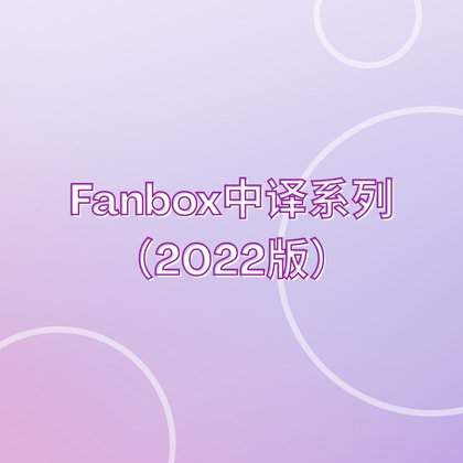 Fanbox 2022系列 (中译) By rasyve Fanbox 2022系列 (中译) By rasyve
