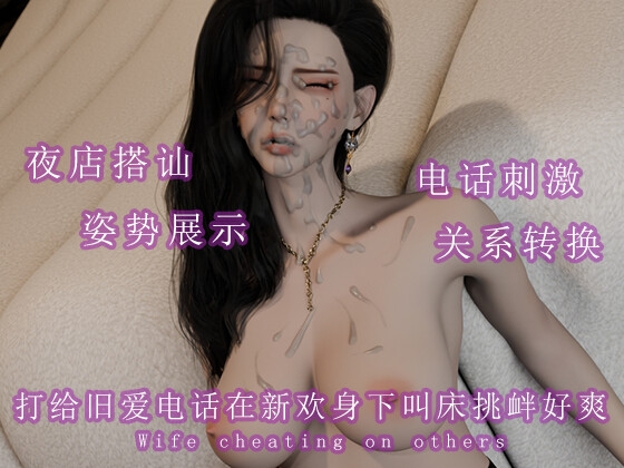 打给旧爱电话在新欢身下叫床挑衅好爽 By 调教之声 打给旧爱电话在新欢身下叫床挑衅好爽 By 调教之声