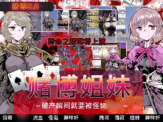 赌博姐妹～破产瞬间就要被怪物○○～ By Melon Pants