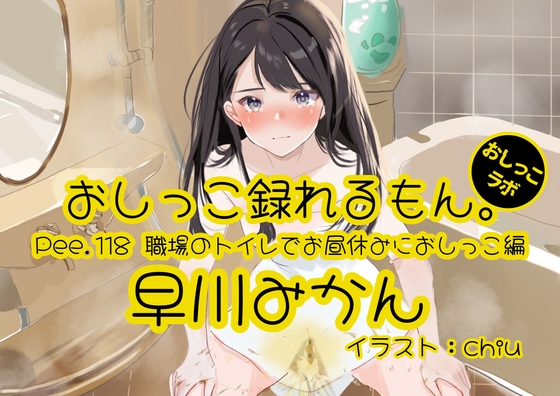 【簡体中文版】【おしっこ実演】Pee.118早川みかんのおしっこ録れるもん。～職場のトイレでお昼休みにおしっこ編～ By Translators Unite