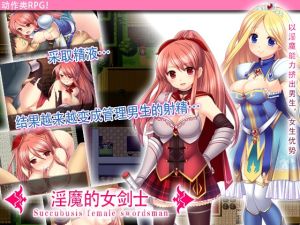[RJ01440641] 淫魔的女剑士