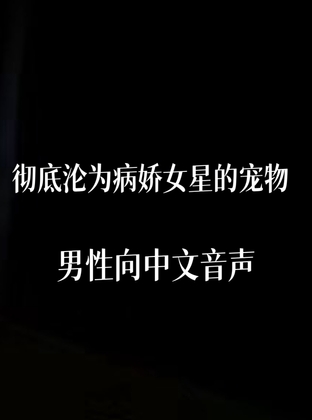 彻底沦为病娇女星的玩物 By 中文定制音声社 彻底沦为病娇女星的玩物 By 中文定制音声社