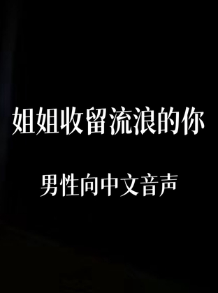 姐姐收留流浪的你 By 中文定制音声社 姐姐收留流浪的你 By 中文定制音声社