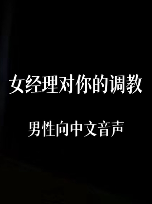女经理对你的调教 By 中文定制音声社