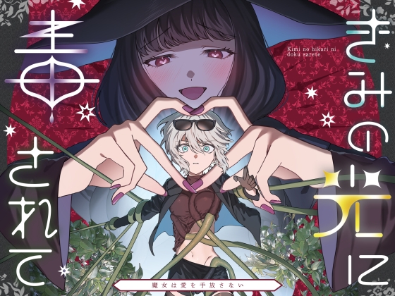 【繁体中文版】きみの光に毒されて ―魔女は愛を手放さない― By Translators Unite