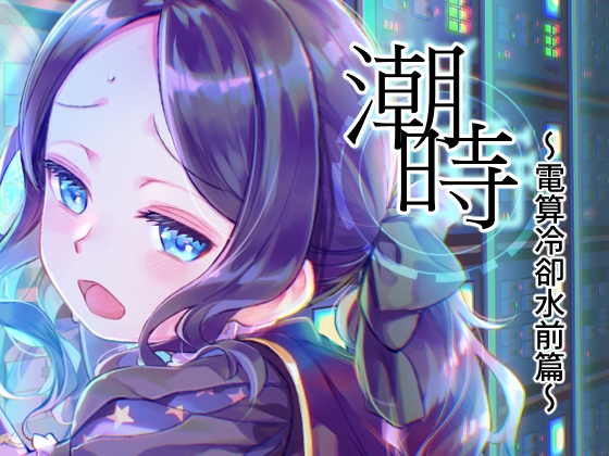 潮時-電算冷卻水前篇- By I Penguin 潮時-電算冷卻水前篇- By I Penguin