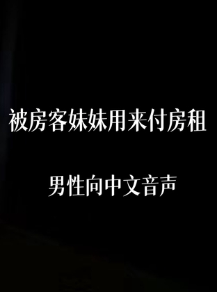 被房客妹妹用来付房租 By 中文定制音声社 被房客妹妹用来付房租 By 中文定制音声社
