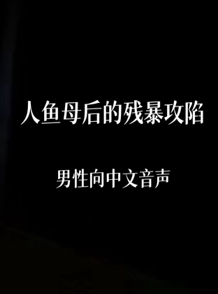 人鱼母上的残暴攻陷 By 中文定制音声社