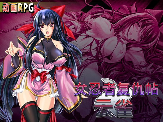 女忍者复仇帖 云雀 By Clara Soap 女忍者复仇帖 云雀 By Clara Soap