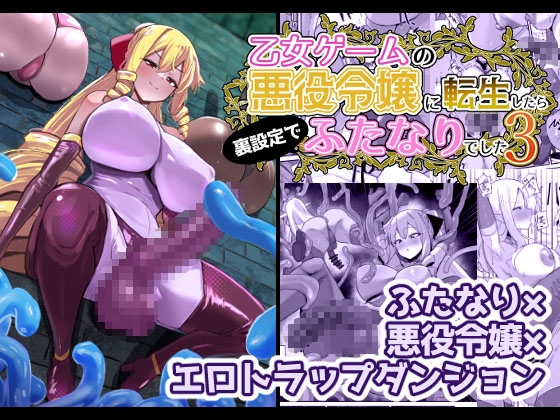 【繁体中文版】乙女ゲームの悪役令嬢に転生したら裏設定でふたなりでした3 By Translators Unite