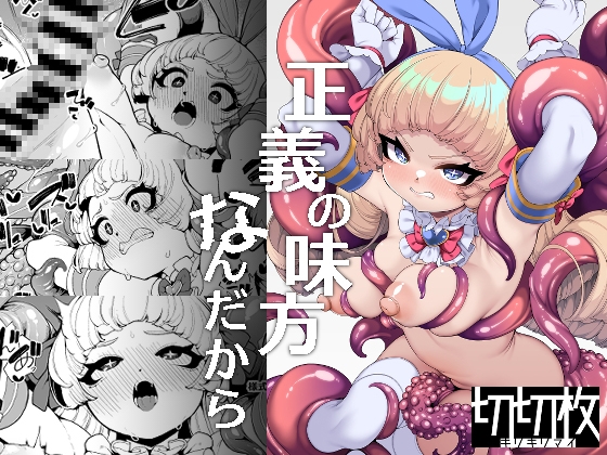 【繁体中文版】正義の味方なんだから By Translators Unite 【繁体中文版】正義の味方なんだから By Translators Unite