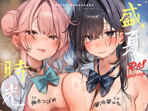 [繁體中文版] ～盛夏時光～ 在同一個夏天享受雙重凹凸後宮♪【4小時】 By NEKOMUGI