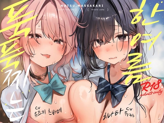 [한국어 자막판] ~푹푹 찌는 한여름~ 한여름에 두 배로 맛있는 두 가지 맛 하렘♪【4시간】 By NEKOMUGI