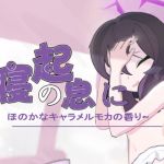 はるかをくすぐる —— 寝起の息に、ほのかなキャラメルモカの香 はるかをくすぐる —— 寝起の息に、ほのかなキャラメルモカの香