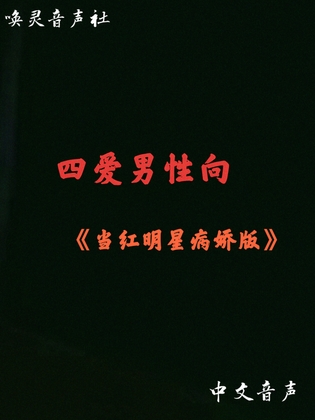 当红明星(病娇版) By 唤灵音声社