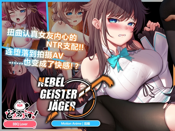 Nebel Geisterjäger ~ 零号羔羊 Motion Anime(后编) By Drops! Nebel Geisterjäger ~ 零号羔羊 Motion Anime(后编) By Drops!