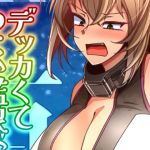 (JP+EN)デッカくてつよい艦娘が好き3(Summer2025)