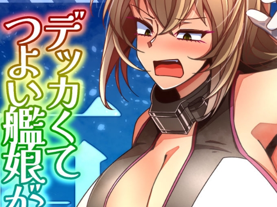 (JP+EN)デッカくてつよい艦娘が好き3(Summer2025) By TAKAIWERKS (JP+EN)デッカくてつよい艦娘が好き3(Summer2025) By TAKAIWERKS