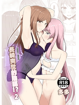 長崎爽世的陰謀2 By 多多