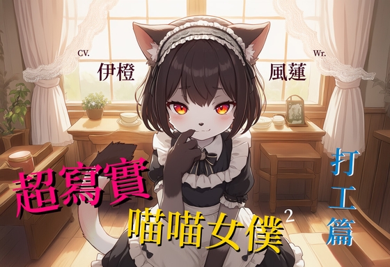 【大事不喵】超寫實喵喵女僕:打工篇【中文短篇音聲】 By 風橙實驗室 HC Lab.