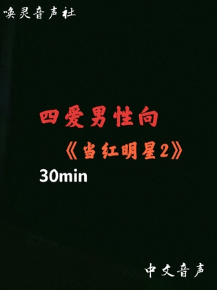 【中文音声】当红明星2病娇版 By 唤灵音声社 【中文音声】当红明星2病娇版 By 唤灵音声社