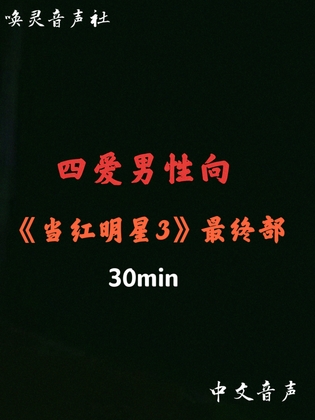 【中文音声】当红明星3 By 唤灵音声社 【中文音声】当红明星3 By 唤灵音声社