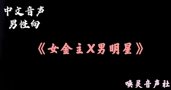 【中文音声】金主姐姐的调教  四爱向男性向 By 唤灵音声社