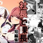 社長と課長短編集 社長と課長短編集