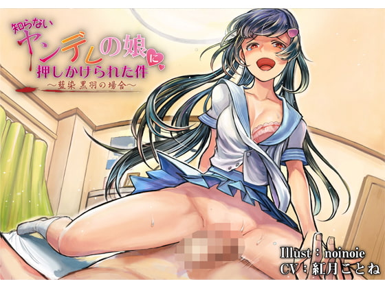 【簡体中文版】【バイノーラル】知らないヤンデレの娘に押しかけられた件~藍染 黒羽の場合~【ハイレゾ】 By Translators Unite 【簡体中文版】【バイノーラル】知らないヤンデレの娘に押しかけられた件~藍染 黒羽の場合~【ハイレゾ】 By Translators Unite