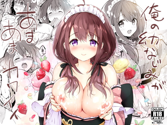 【韓国語版】俺の幼なじみがあまあまカワイイ By Translators Unite