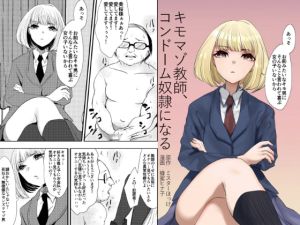 [RJ01429094] 【簡体中文版】キモマゾ教師、コンドーム奴○になる
