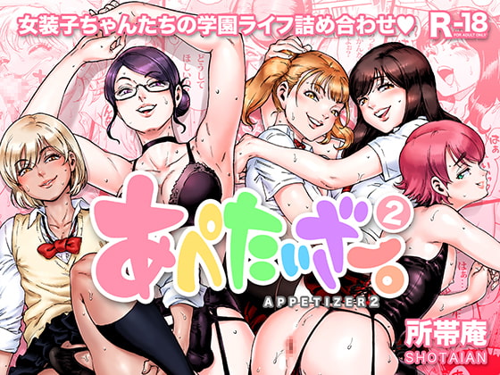 【繁体中文版】あぺたいざー。2 By Translators Unite