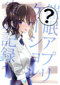 [RJ401098] 【繁体中文版】催○アプリケーション実験記録1