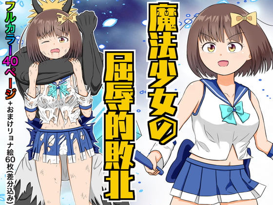 【韓国語版】魔法少女の屈辱的敗北 By Translators Unite