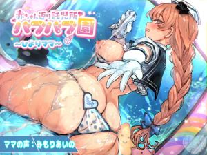 [RJ01392886] 【簡体中文版】【500円/2時間】赤ちゃん返り託児所 バブバブ園～ひよりママ～