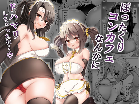 【韓国語版】ぼったくりコンカフェなんかにドハマリしちゃったね By Translators Unite