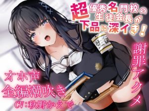 [RJ01453741] 【韓国語版】【全編潮吹き】超優秀名門校の生徒会長が下品に深イき!謝罪アクメ【オホ声】