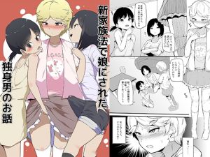 [RJ01450118] 【韓国語版】新家族法で娘にされた独身男のお話