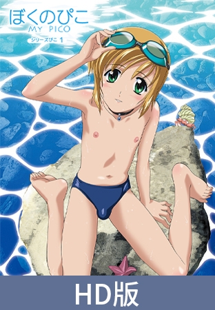 【HD版】Boku no Pico 1 ~我的Pico~ / 【簡体中文版】ぼくのぴこ シリーズぴこ1 By ナチュラルハイ 【HD版】Boku no Pico 1 ~我的Pico~ / 【簡体中文版】ぼくのぴこ シリーズぴこ1 By ナチュラルハイ