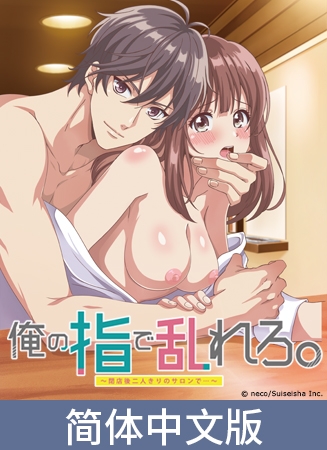 用我的手指蹂躏你。 ～在打烊后仅剩两人的沙龙...～【豪华版】 / 【簡体中文版】俺の指で乱れろ。 ～閉店後二人きりのサロンで...～【プレミアム版】 By AnimeFestaオリジナル