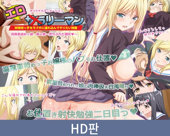 【HD판】에로리맨 오만방자 왕따 주동자 소녀・리리카 ~꼬리치기의 몰락~ / 【韓国語版】エ○リーマン 高飛車虐めッ娘・梨々香 ~堕ちぶれた媚尻~ By PoROre: 【HD판】에로리맨 오만방자 왕따 주동자 소녀・리리카 ~꼬리치기의 몰락~ / 【韓国語版】エ○リーマン 高飛車虐めッ娘・梨々香 ~堕ちぶれた媚尻~ By PoROre: