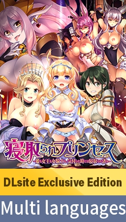 【DLsite Exclusive Edition】Cuckold Princess ~When I noticed it was all taken~ / 【多言語版】寝取られプリンセス By POISON / POISON MOTION / POISON EXTASY