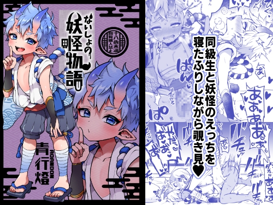 【繁体中文版】ないしょの妖怪物語【青行燈】 By konekoGUMI