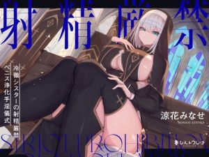[RJ01062122] 【簡体中文版】冷徹シスターの射精厳禁ペニス浄化手淫儀式